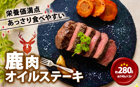 鹿肉オイルステーキ 280g(140g×2)鹿肉 鹿 ジビエ お試し 肉 ステーキ ヘルシー 赤身 あっさり 食べやすい 美味しい にんにく オイル 肉 臭くないジビエ 初心者 ふるさと納税 ふるさと納税 美味しい 京都府 笠置町