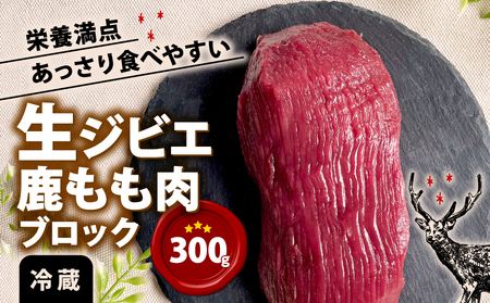 ジビエ 鹿肉 もも肉ブロック 300g 生肉 冷蔵 生ジビエ 生肉 モモ 赤身 ステーキ ヘルシー あっさり 食べやすい 美味しい 肉 臭くないジビエ ジビエ初心者 生食不可 ふるさと納税 ふるさと納税ジビエ 美味しい 京都府 笠置町