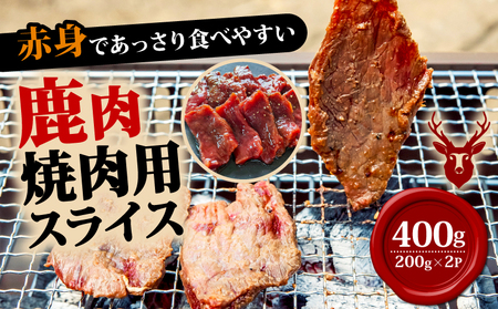 焼肉用鹿肉スライス200g×2 鹿肉 鹿 おつまみ おかず 焼き肉 焼き肉赤身 BBQ柔らかい 食べやすい 美味しい 肉 臭くないジビエ ジビエ初心者 冷凍 ふるさと納税 ふるさと納税ジビエ 美味しい 京都府 笠置町