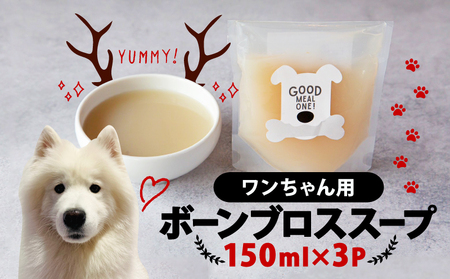 愛犬用ボーンブロススープ 150ml ×3P 鹿 鹿肉 鹿骨 ペットフード 健康 犬用 猫用 ペット シニア 老犬 ごはん おやつ 餌 愛犬用 愛猫用 ボーンブロス 京都府 笠置町