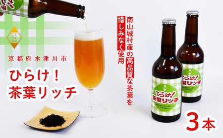 [11月下旬より発送] ひらけ!茶葉リッチ 330mL×3本 ビール 季節 限定 クラフトビール 茶葉 お茶 セット 瓶ビール 地ビール アウトドア キャンプ バーベキュー BBQ 母の日 父の日 贈答 プレゼント ビール マイクロブルワリー 酒蔵 セット 贈り物 ギフト 京都府 木津川市