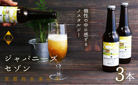 [11月下旬より発送] ジャパニーズセゾン 330mL×3本 ビール 季節 限定 クラフトビール セット 瓶ビール 地ビール アウトドア キャンプ バーベキュー BBQ 母の日 父の日 贈答 プレゼント セゾン マイクロブルワリー 酒蔵 ビールセット 贈り物 ギフト こだわり 京都府 木津川市