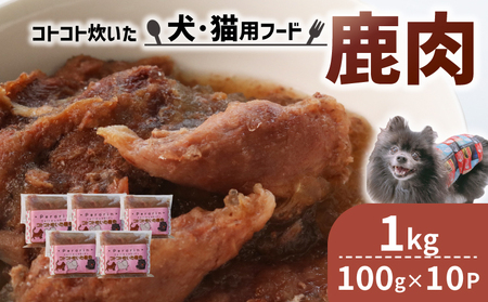 [大切な愛犬に]コトコト炊いた鹿肉1kg(犬 犬ペット用品 犬おやつ 17000円 ペットフード犬 犬用品)