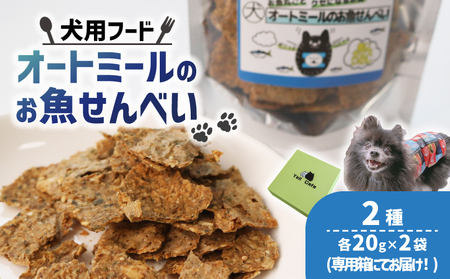 ペットフード オートミールのお魚せんべい2種 80g (20g×各2袋) 専用箱付き [ ペット用 ドライ 犬 魚 さかな せんべい オートミール ドッグフード 手作り おやつ 詰合せ 愛犬用 愛犬ご飯 ペット 小分け 箱 付き ギフト 贈答 国産 京都 精華町 ]