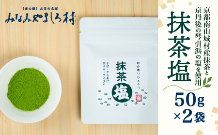 抹茶塩 (50g×2袋) 抹茶 塩 ソルト 調味料 料理 南山城村 京都府