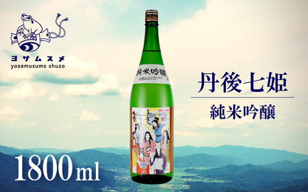 丹後七姫 純米吟醸 1800ml 純米吟醸酒 日本酒 丹後 吟醸 冷や 常温 ぬる燗 純米酒 アルコール 飲み比べ アルコール 飲み比べ パーティ 女子会 アウトドア BBQ バーベキュー 誕生日 ギフト 贈答用 プレゼント 敬老の日 ハロウィン 母の日 父の日 お中元 お歳暮 クリスマス 年越し 酒造 京都 与謝野町