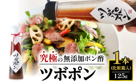 贈答用 ツボポン 125g×1本 食べる無添加ポン酢 ツボポン ゆずポン酢 こだわり 食べる調味料 調味料 ぽんず ゆずぽん 柚子 柚子ぽん 柚子ポン酢 柚 箱入り ギフト プレゼント 砂糖不使用 減塩 無添加調味料 健康食 旨味 出汁 京都府 舞鶴市