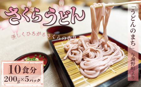 さくらうどん 1kg 200g×5パック うどん 生めん 生麺 生 生 麺 めん 桜 さくら お祝い 祝 内祝い お盆 正月 贈答 ギフト プレゼント 冷凍 小分け 個包装 200g 1キロ 1万円 一万円 10000円 菊水食品 与謝野 丹後 京都