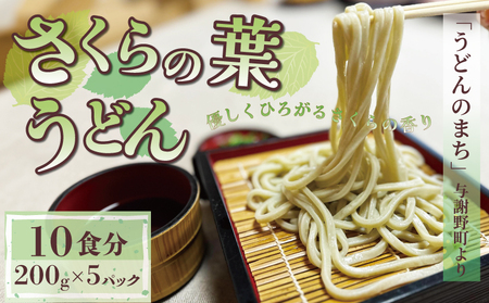 さくらの葉うどん 1kg 200g×5パック うどん 生めん 生麺 生 生 麺 めん 桜 さくら お祝い 祝 内祝い お盆 正月 贈答 ギフト プレゼント 冷凍 小分け 個包装 200g 1キロ 1万円 一万円 10000円 菊水食品 与謝野 丹後 京都