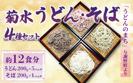 菊水うどん そば 4種セット 1.2kg 200g×6パック ( 菊水うどん さくら さくらの葉 そば ) 生めん 生麺 生 生 麺 めん 蕎麦 年越しそば 年越し お祝い 祝 内祝い お盆 正月 贈答 ギフト プレゼント 冷凍 小分け 個包装 200g 1.2キロ 食品 与謝野 丹後 京都