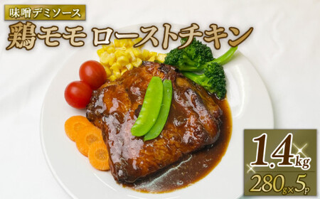 鶏モモローストチキン味噌デミソース (280gx5P) 鶏 鶏モモ もも肉 モモ肉 お肉 ローストチキン みそ味 味噌味 デミソース デミグラスソース 惣菜 おかず 冷凍 パック 冷凍食品 冷凍 南丹市 京都府