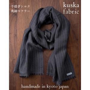 [kuska fabric]手紡ぎシルク真綿マフラー[グレー](手紡ぎマフラー マフラーシルク 京都シルク)