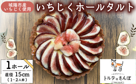 [先行予約受付 8月15日以降順次発送]いちじくホールタルト いちじく イチジク 無花果 タルト フルーツタルト おやつ 冷凍便 城陽市 京都府