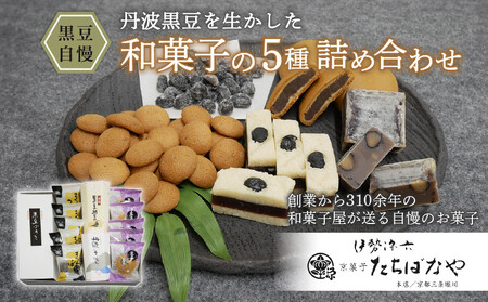 京都 老舗和菓子屋の和菓子5種セット「黒豆自慢」(黒豆まんじゅう黒豆きんつば 黒豆ようかん 黒豆ぼうろ 黒豆甘納豆)羊羹 饅頭 まんじゅう お取り寄せ 和菓子