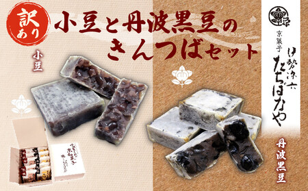 京都 老舗和菓子屋のきんつばセット(きんつば5個・丹波黒豆きんつば5個) 訳あり 簡易包装 京都お取り寄せ 金つば