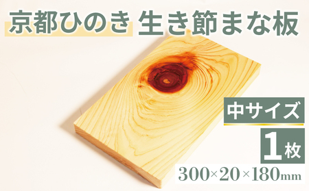 生き節 まな板(中) キッチン用品 キッチングッズ 調理器具 日用品 日用雑貨 京都ひのき ヒノキ 木製 木工品 まな板 卓上 国産 木製 新生活 贈り物 プレゼント ギフト アウトドア キャンプ カットボード カッティングボード 300×20×180(ミリ) 京丹波町 京都府