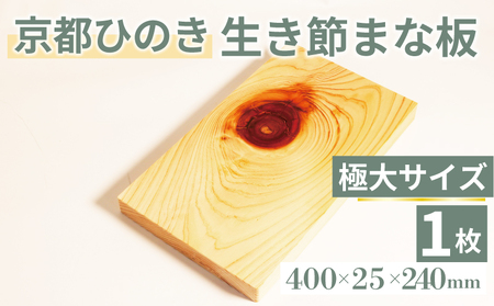 生き節まな板(極大) キッチン用品 キッチングッズ 調理器具 日用品 日用雑貨 京都ひのき ヒノキ 木製 木工品 まな板 卓上 国産 木製 新生活 贈り物 プレゼント ギフト アウトドア キャンプ カットボード カッティングボード 400×25×240(ミリ) 京丹波町 京都府