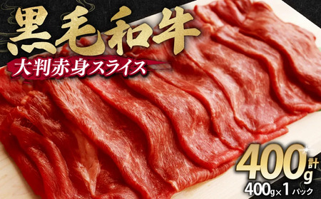 訳あり 黒毛和牛 大判 赤身 スライス 400g 味付け肉 国産 国産牛 冷凍 和牛 惣菜 おかず スライス 牛肉 牛 塩麹 焼肉 バーベキュー BBQ キャンプ アウトドア 焼くだけ 簡単調理 食品 小分け 肉じゃが すき焼き すき焼き肉 しゃぶしゃぶ 牛しゃぶ 人気 おすすめ 訳あり 訳アリ わけあり ワケアリ 京都 舞鶴 幸福亭