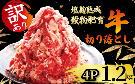 訳あり 牛肉 切り落とし こま切れ 300g × 4パック 1.2kg (牛肉切り落とし 冷凍 牛肉切り落とし こま切れ 細切れ 京都牛肉切り落とし 8000円 牛肉切り落とし 8千円 牛肉切り落とし)