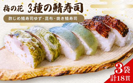 [梅の花の鯖寿司]さば寿司3種セット (焼鯖寿司 鯖寿司 10000円鯖寿司 さば寿司)