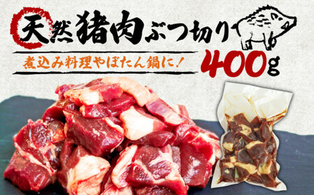 天然猪肉 ぶつ切り 400g 煮込み用 ( ジビエ 生ジビエ ぼたん鍋にも ジビエ堪能 美味しいジビエ 猪鍋 猪肉 しし肉 いのしし 鍋 天然 京都 和束町 味噌 ジビエ料理 肉 お取り寄せ )