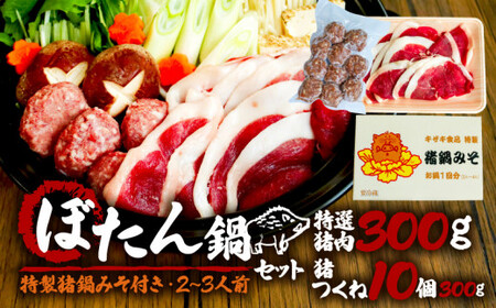 ぼたん鍋セット 特選猪肉 300g + 猪つくね 10個 特製猪鍋みそ 付き ( ジビエ ぼたん鍋 猪鍋 猪肉 しし肉 いのしし 鍋 天然 京都 和束町 味噌 鍋セット セット ジビエ料理 肉 お取り寄せ )