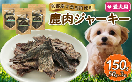 [無添加 無着色]愛犬に!鹿ジャーキー 50g×3袋 (低カロリー 犬おやつ 高タンパク犬おやつ ペットおやつ 鹿肉 犬おやつ)