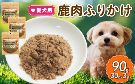 [無添加 無着色]愛犬に!鹿肉ふりかけ 30g×3袋 (低カロリー 犬フード 高タンパク犬フード ペットフード ドッグフード 鹿肉)