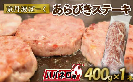 京丹波ぽーく (ざぶとん) ハバネロ味 400g ✕ 1本 豚肉 ぶたにく ざぶとん あらびきステーキ 粗びきステーキ 粗挽き 小分け 個包装 ポーク ハバネロ 贈答 ギフト お歳暮 お中元 冷凍 自社ブランド ジューシー 国産 京都ポーク 京都 京丹波町産 京丹波町