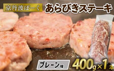 京丹波ぽーく (ざぶとん )プレーン味 1本 400g 豚肉 ぶたにく ざぶとん あらびきステーキ 粗びきステーキ 粗挽き すてーき ポーク 贈答 ギフト お歳暮 お中元 冷凍便 自社ブランド ジューシー 国産 京都ポーク 京都 京丹波町産 京丹波町