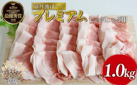 京丹波ぽーく 豚肉しゃぶしゃぶ用 プレミアム1kg(豚肉しゃぶしゃぶ しゃぶしゃぶ肉 しゃぶしゃぶ豚肉 20000円豚肉しゃぶしゃぶ しゃぶしゃぶ用豚肉)