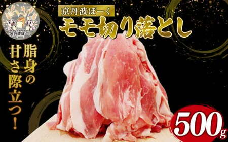 京丹波ぽーく モモ 切り落とし 500g 豚肉 ぶたにく モモ肉 モモ もも肉 ブタ ブタモモ肉 豚 豚もも肉 お肉 肉 ポーク 贈答 ギフト お歳暮 お中元 冷凍便 自社ブランド 国産 ジューシー 京都ポーク 京都 京丹波町産 京丹波町