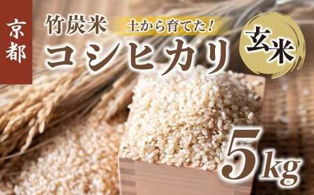 竹炭米 5kg 特別栽培米 竹炭米 玄米 コシヒカリ 新米 数量限定 米 こしひかり 農家直送 京都 舞鶴 節減農薬 有機肥料 お米 ごはん げんまい 健康 新米 令和6年度産 京都 舞鶴 竹炭 SGDs