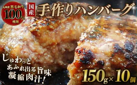 黒毛和牛100%ハンバーグ 150g×10個(冷凍ハンバーグ 湯煎ハンバーグ ハンバーグ牛肉 和牛ハンバーグ 国産牛ハンバーグ)