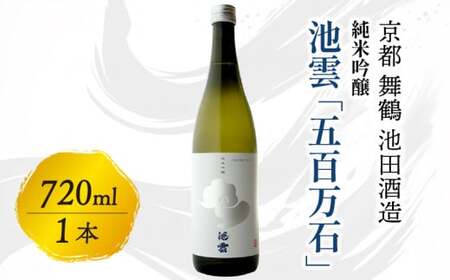 日本酒 池雲 純米吟醸 五百万石 720ml 京都の日本酒 オススメ日本酒 舞鶴の日本酒 日本酒五百万石 日本酒