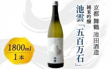 地酒 日本酒 池雲 五百万石 1800ml 純米吟醸 京都の地酒 舞鶴の地酒 こだわりの地酒 地酒