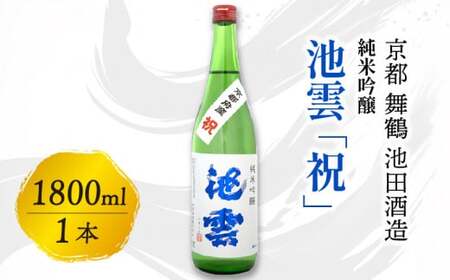 地酒 日本酒池雲 祝 1800ml 純米吟醸 京都の地酒 舞鶴の地酒 こだわりの地酒 地酒