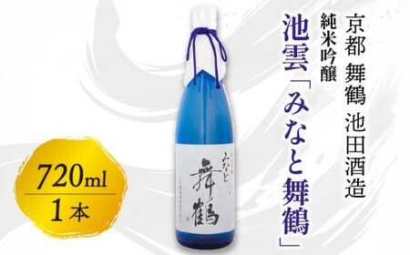 地酒 日本酒 池雲 みなと舞鶴 720ml 純米吟醸 地酒 京都の地酒 舞鶴の地酒 辛口の地酒 地酒