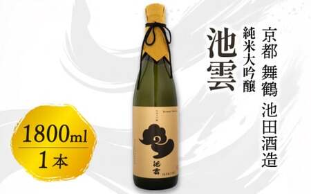 日本酒 池雲1800ml 純米大吟醸 日本酒 京都の日本酒 舞鶴の日本酒 純米大吟醸日本酒