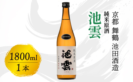 地酒 日本酒 池雲 純米原酒 1800ml 地酒 京都の地酒 舞鶴の地酒 こだわりの地酒 地酒純米原酒