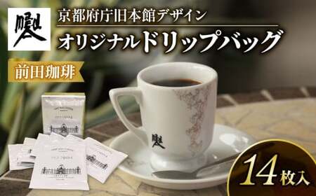 前田珈琲 ドリップパック14袋 京都府庁旧本館デザイン コーヒー ドリップパックコーヒー おしゃれなコーヒー こだわりのコーヒー 特別なコーヒー