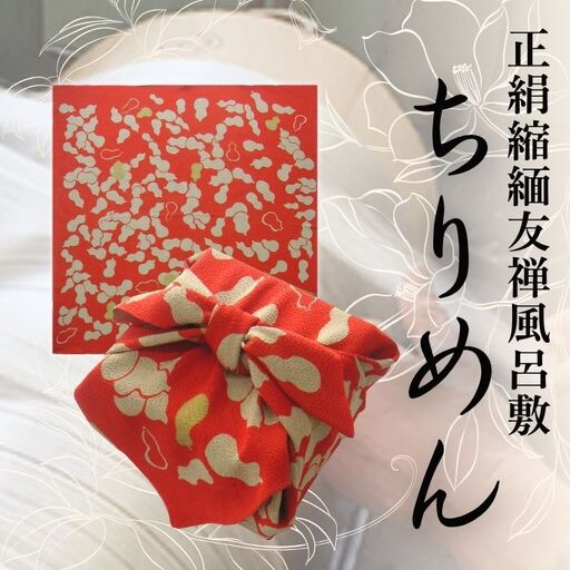 ふろしき 正絹縮緬友禅風呂敷 瓢箪 【赤】 風呂敷  京都の風呂敷 京都のふろしき 和物雑貨 ふろしき