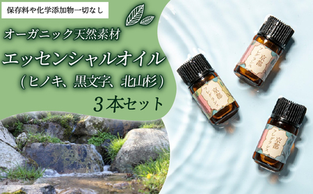 エッセンシャルオイル (ヒノキ、黒文字、北山杉)3本セット 1ml 3本 京都フレグランス 天然素材 オーガニック ヒノキ 檜 リフレッシュ リラックス 消臭 防虫 血行促進 クロモジ 黒文字 鎮静 北山杉 安眠 京都府