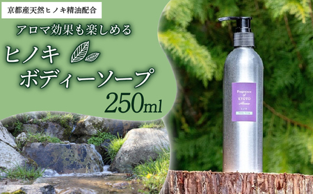 ボディソープヒノキ 250ml 京都産天然ヒノキ精油 ボディソープ 森の精油所 デオドラント効果 パラペンフリー 合成着色料フリー 合成香料 鉱物油 サルフェート シリコーン エタノール 京都産 アロマ効果 リフレッシュ 京都府