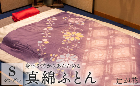 ふとん 掛け布団 京の絞り 真綿ふとん 辻が花  (掛け布団 布団 京都のふとん 絹のふとん 掛布団 かけふとん)