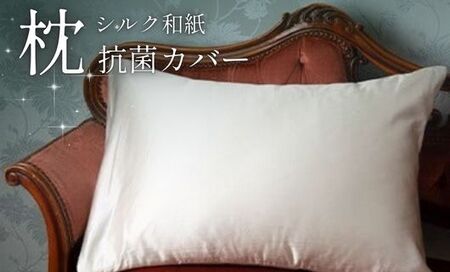 洗える抗菌シルク和紙 枕カバー 1枚 43cm×63cm ( シルク まくらカバー なめらか ナチュラル 無地 シンプル おしゃれ カバー 寝具 睡眠 快眠 国産 京都 丹後 与謝野 )