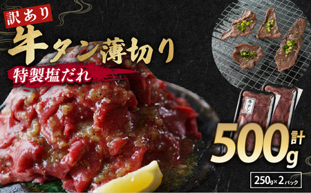 [特製塩ダレ牛タン]牛タン薄切り500g(訳あり牛タン 冷凍牛タン 8000円牛タン 牛タン)