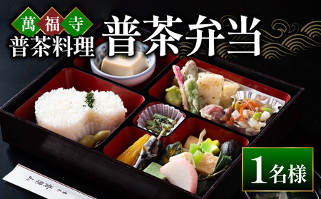 萬福寺 普茶料理 「普茶弁当」 1名様 食事体験 京都 宇治市 国内旅行 観光 伝統体験