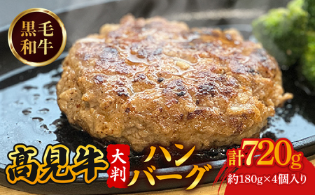 髙見牛ハンバーグステーキ 約180g✕4個 黒毛和牛 和牛 ブランド牛 国産 牛肉 豚肉 肉 お肉 おにく 冷凍 ミンチ ハンバーグ はんばーぐ ステーキ 小分け 惣菜 おかず グルメ 人気 夜食 おつまみ 晩ごはん お弁当 宇治市 京都府 8000円 八千円