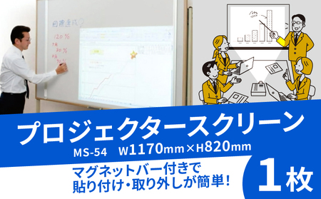 プロジェクタースクリーン1枚  MS-54 W1170×H820 スクリーン マグネットタイプスクリーン 家庭で使えるスクリーン 授業で使えるスクリーン